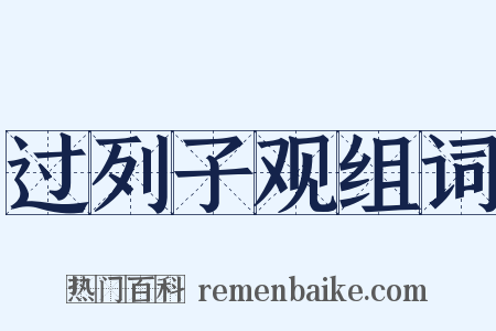 过列子观组词是什么意思的图片